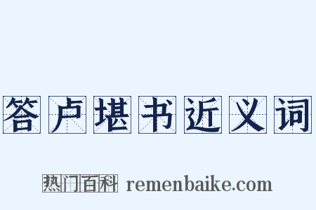 答卢堪书近义词是什么意思的图片